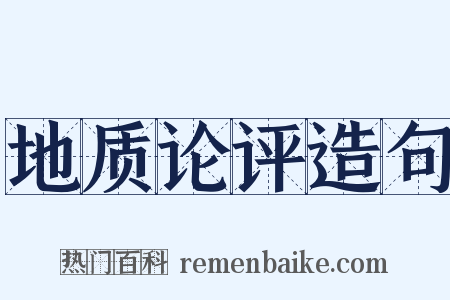 地质论评造句是什么意思的图片